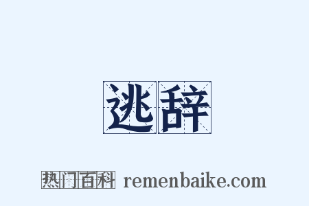 逃辞是什么意思的图片